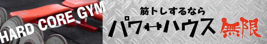 久留米うきはの筋トレ・ハードコアトレーニングジム無限